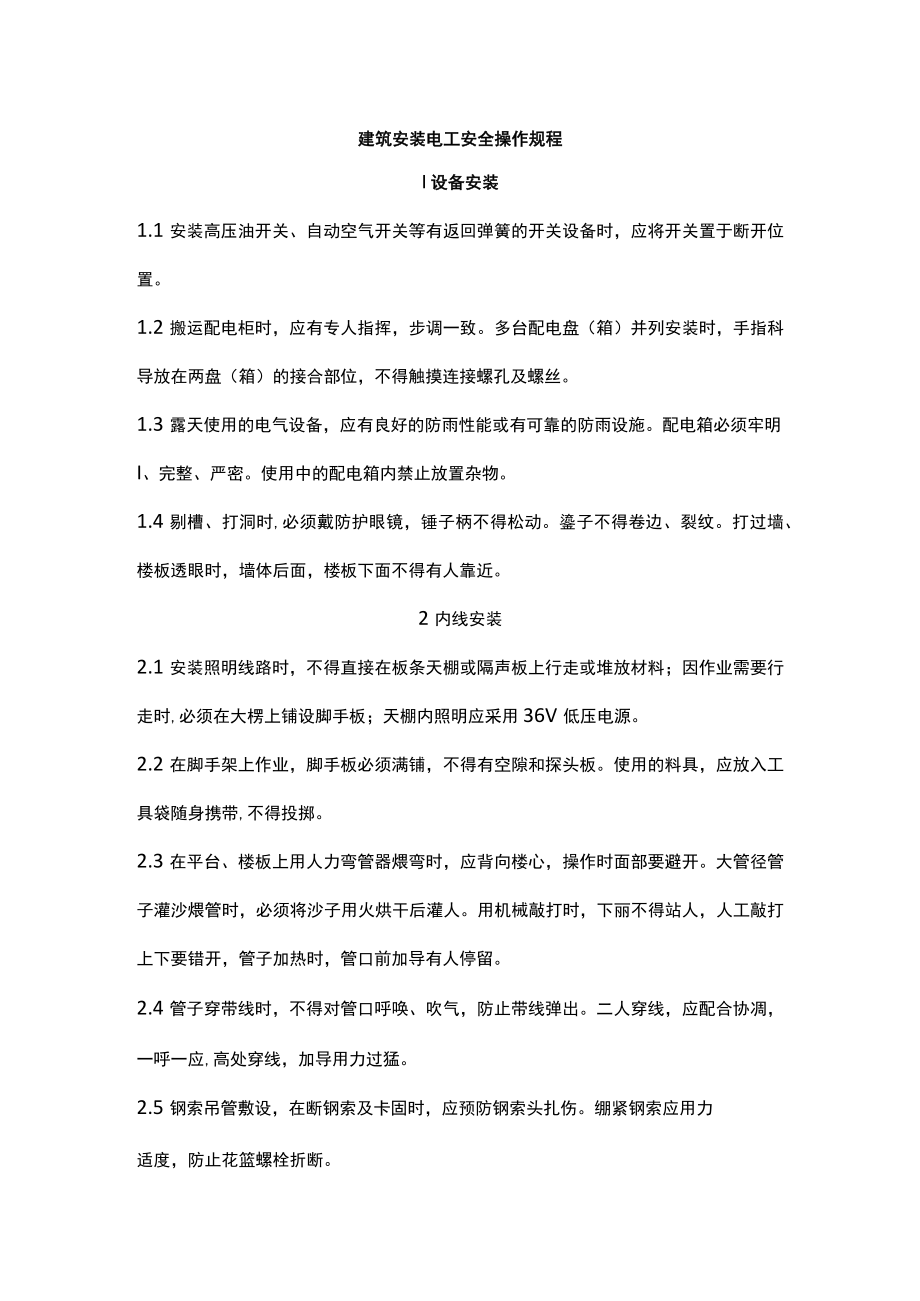 建筑安装电工安全操作规程.docx_第1页