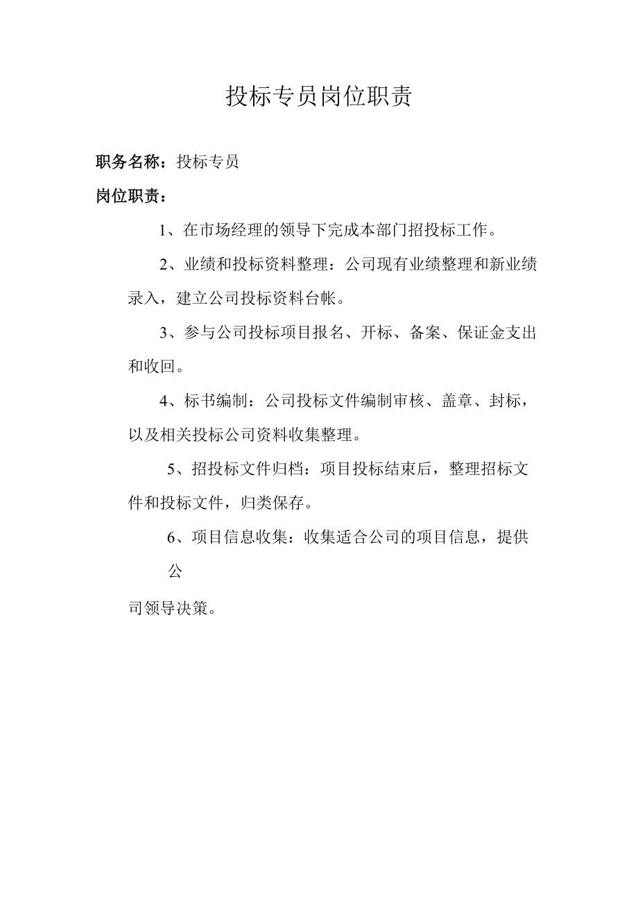 投标专员岗位职责.docx_第1页