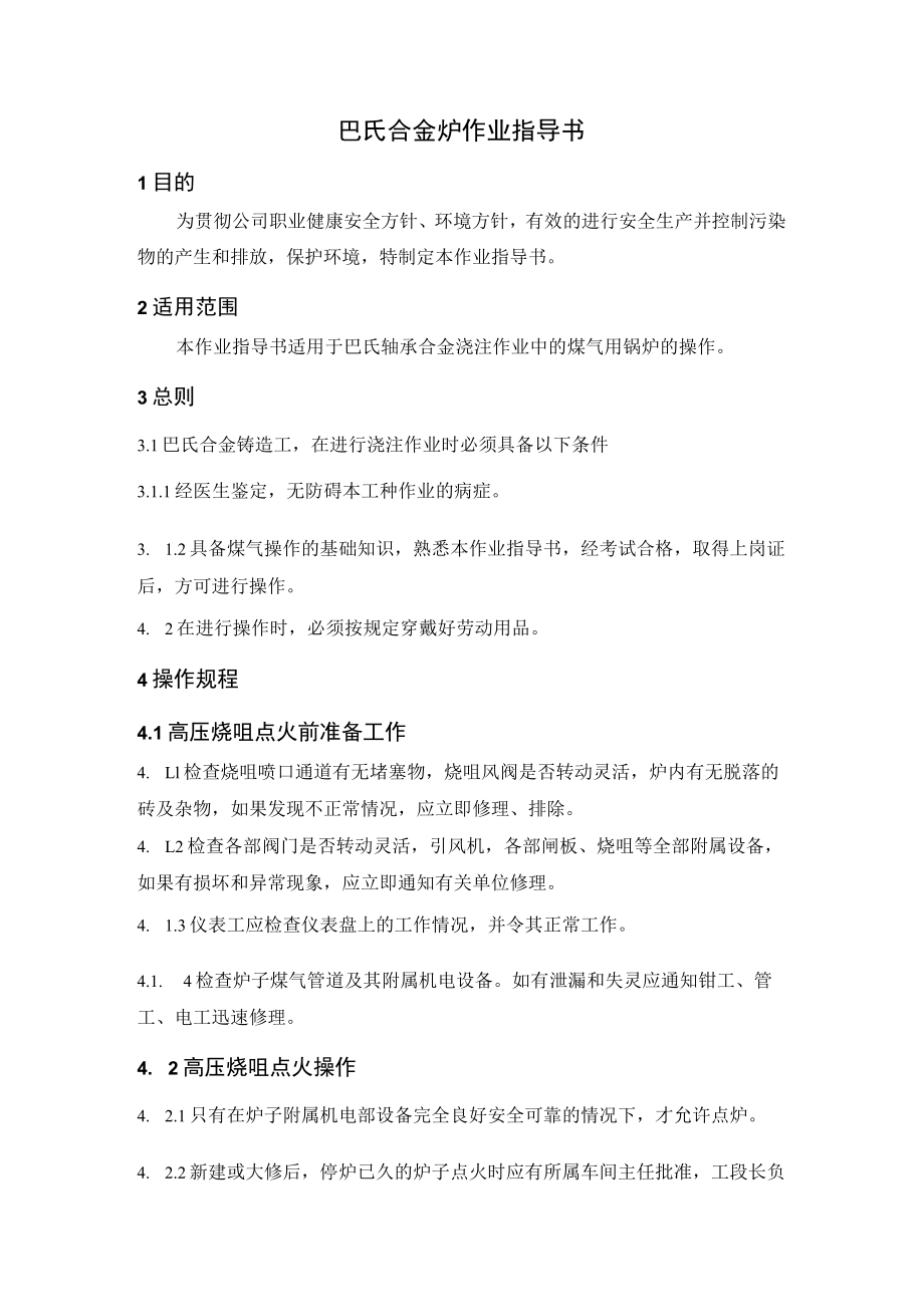 巴氏合金炉作业指导书.docx_第1页