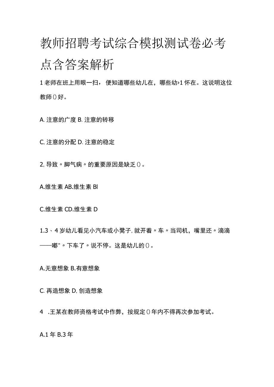 教师招聘考试综合模拟测试卷必考点含答案解析tt.docx_第1页