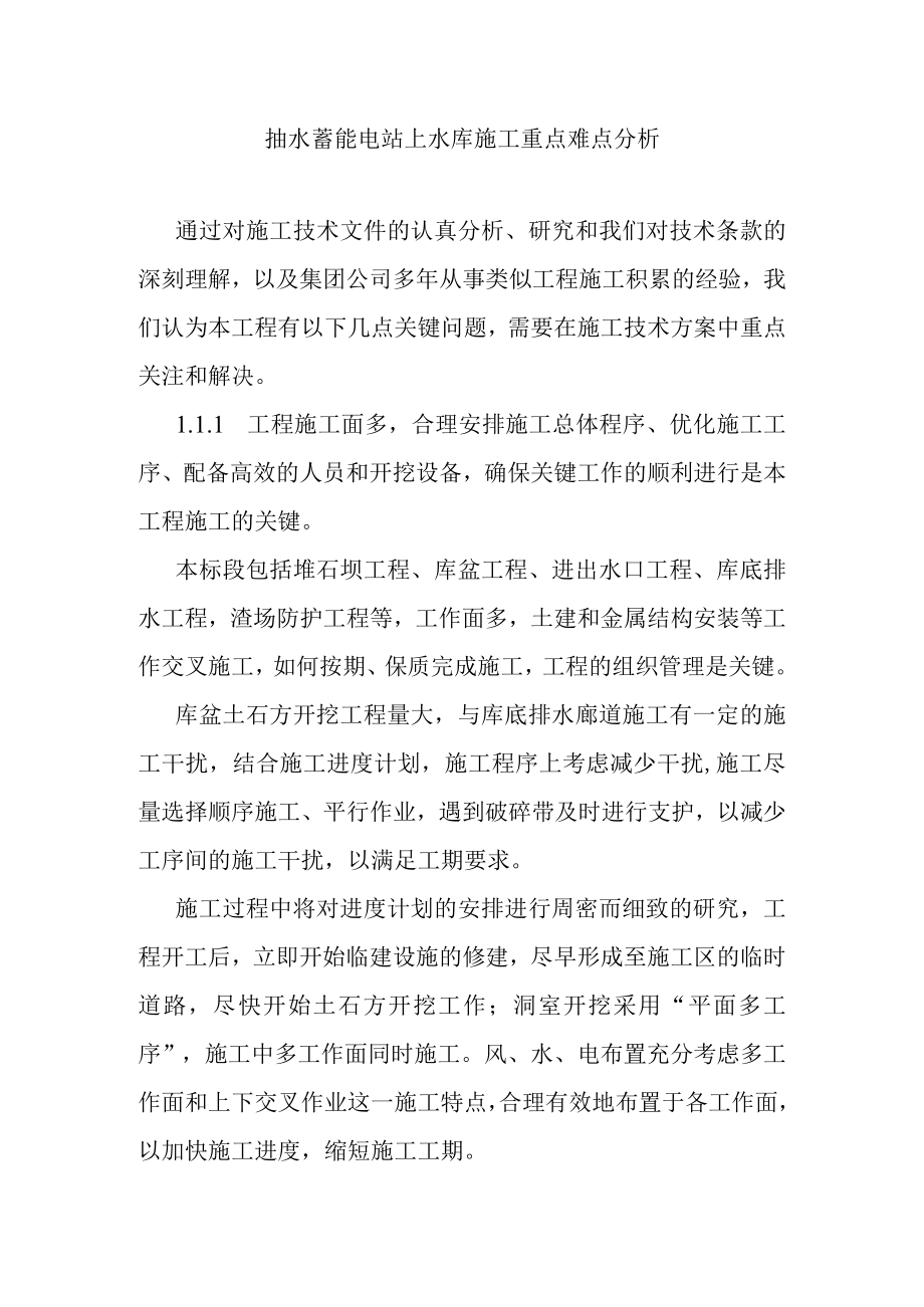 抽水蓄能电站上水库施工重点难点分析.docx_第1页