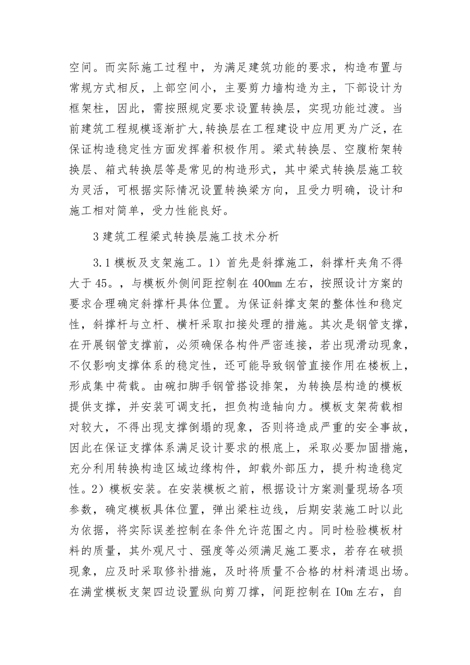 建筑工程梁式转换层分析.docx_第2页