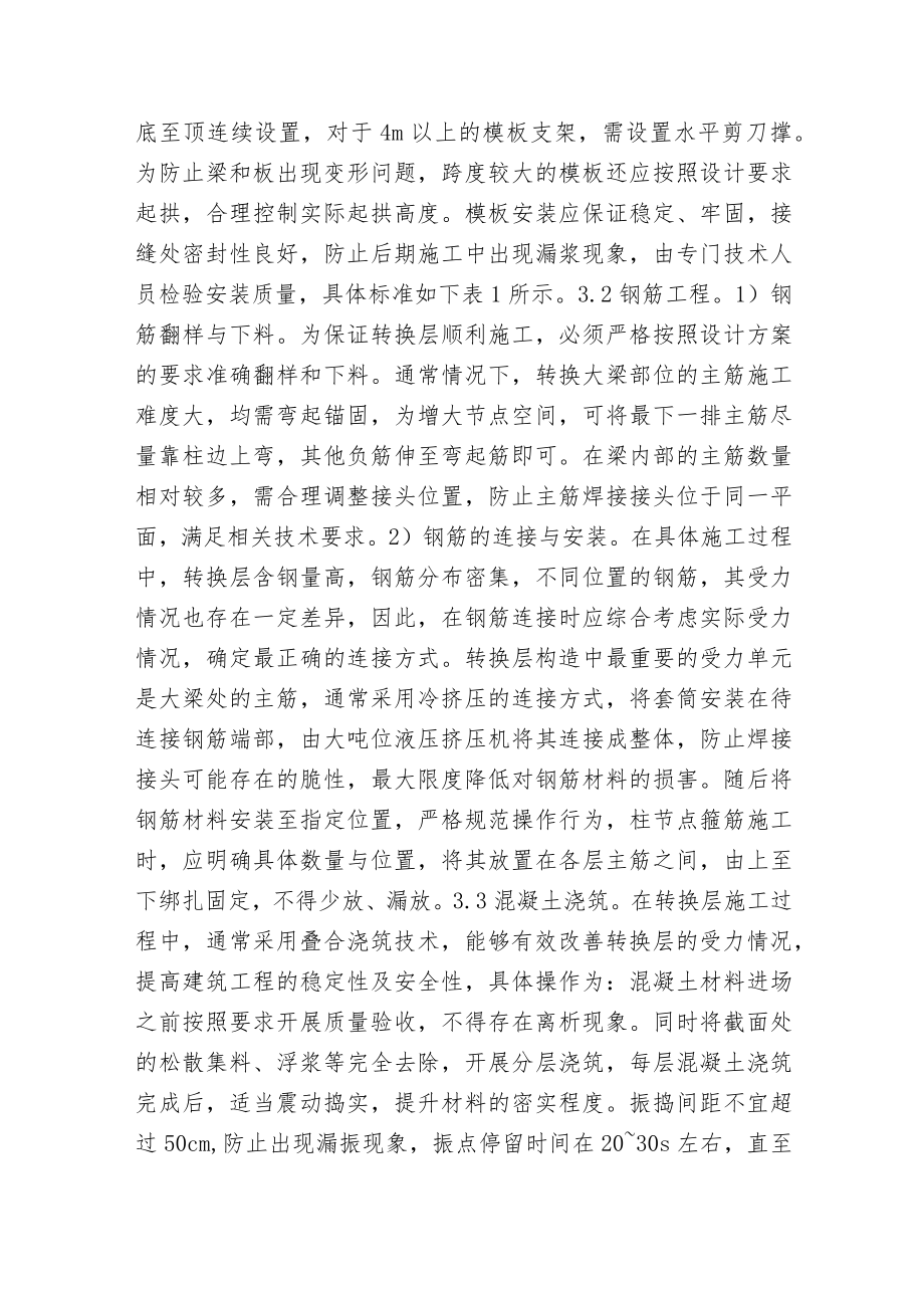 建筑工程梁式转换层分析.docx_第3页