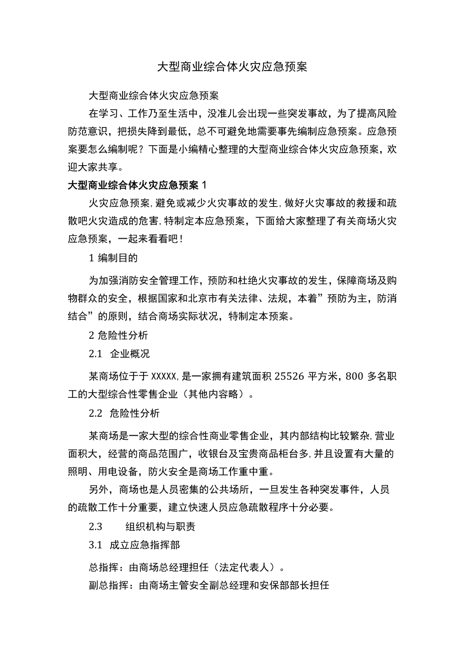 大型商业综合体火灾应急预案.docx_第1页