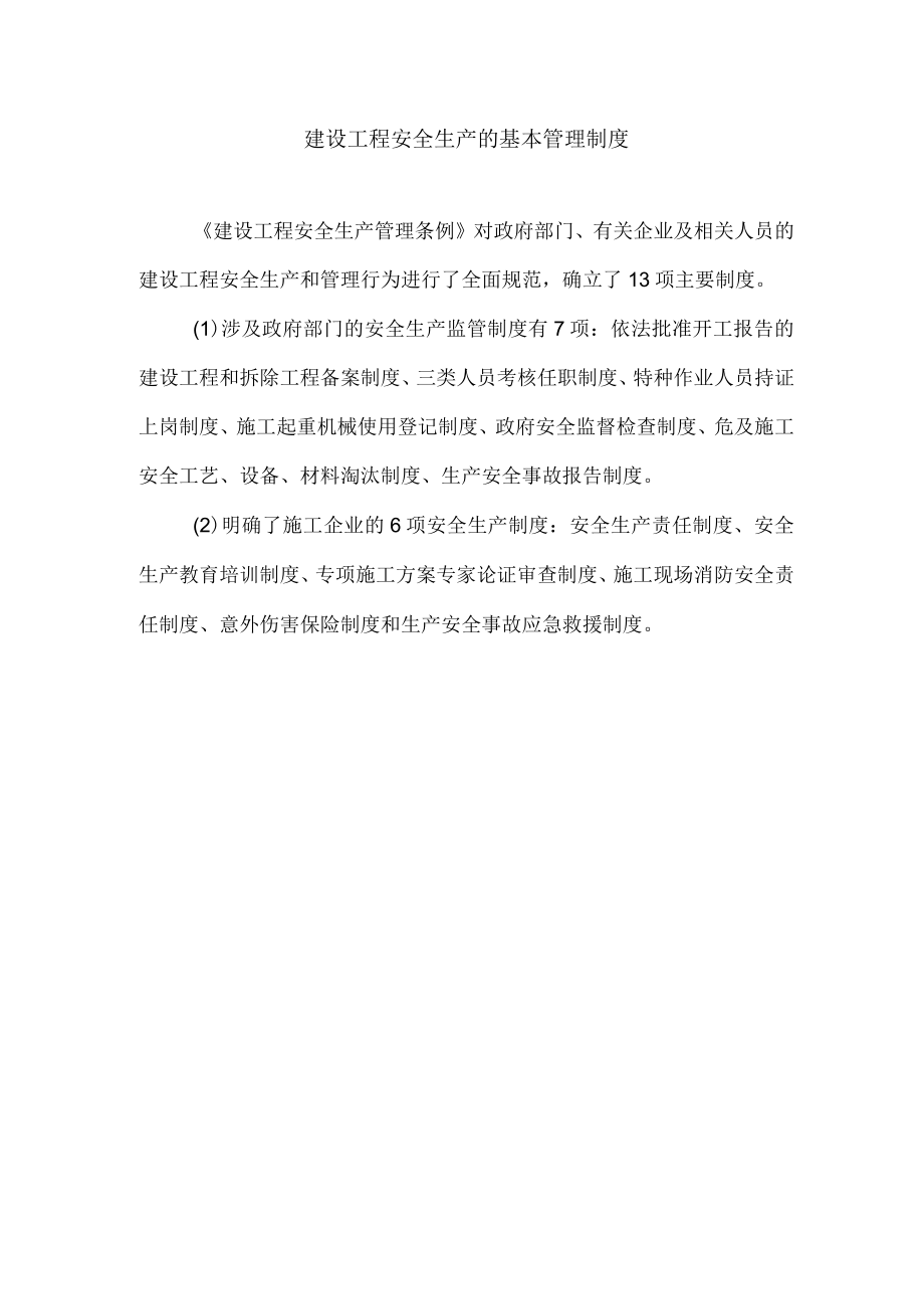 建设工程安全生产的基本管理制度.docx_第1页