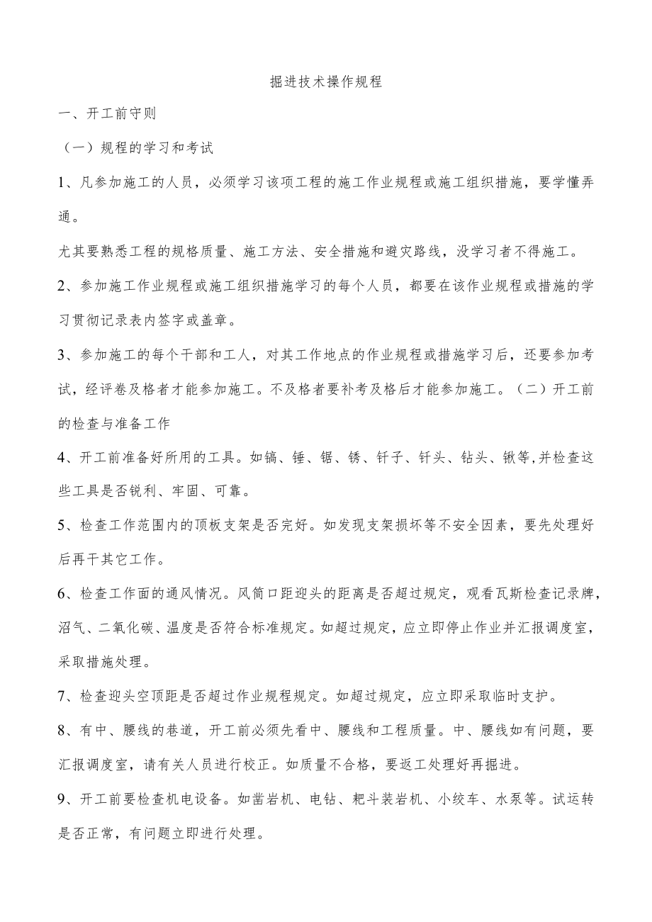 掘进技术操作规程.docx_第1页