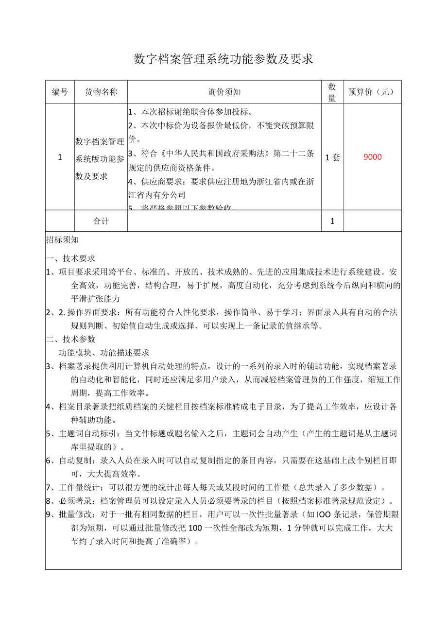 数字档案管理系统功能参数及要求.docx_第1页