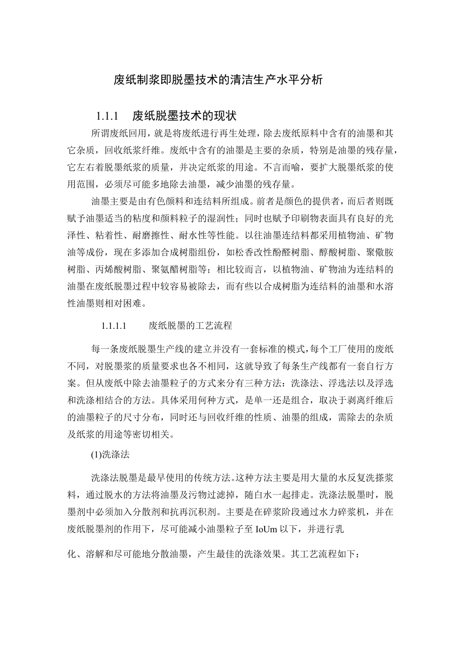 废纸制浆即脱墨技术的清洁生产水平分析.docx_第1页