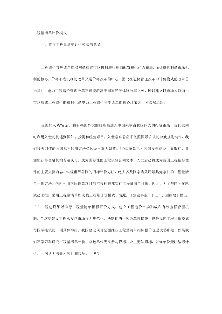 工程量清单计价模式.docx_第1页