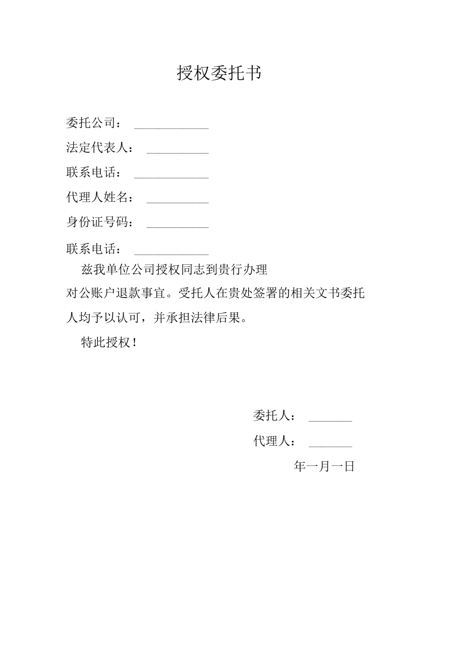 授权办理对公账户退款委托书.docx_第1页