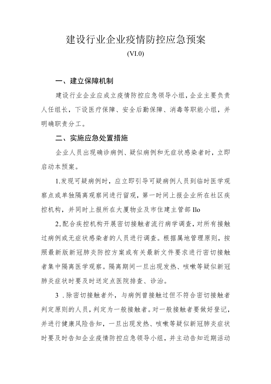 建设行业企业疫情防控应急预案.docx_第1页