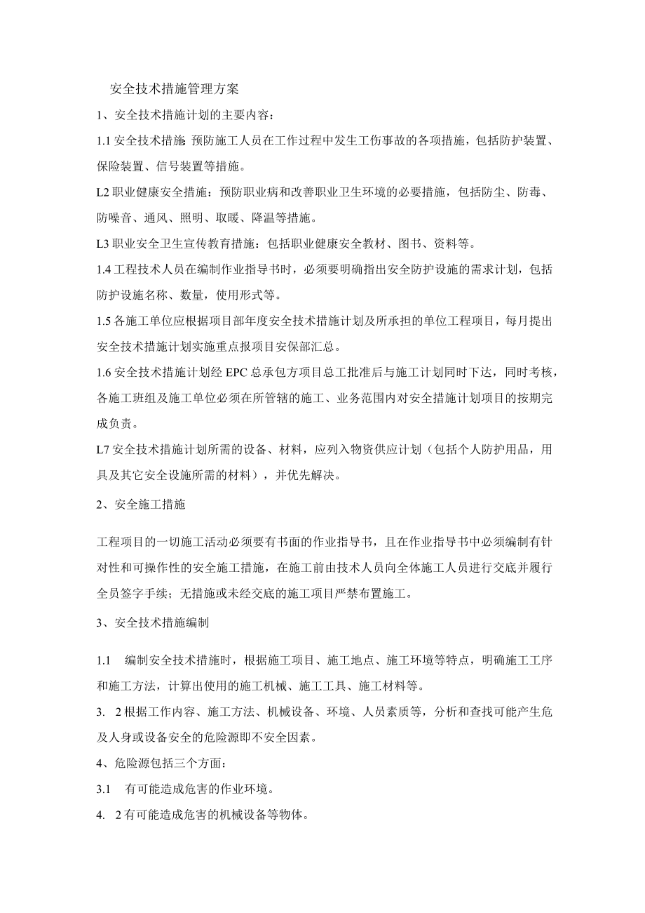 安全技术措施管理方案.docx_第1页