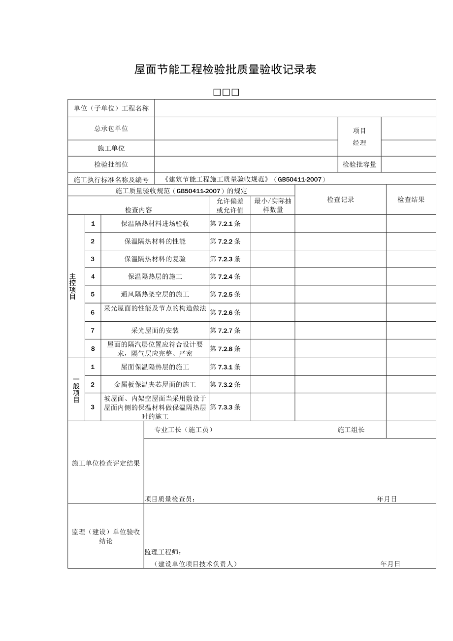 屋面节能工程检验批质量验收记录表.docx_第1页