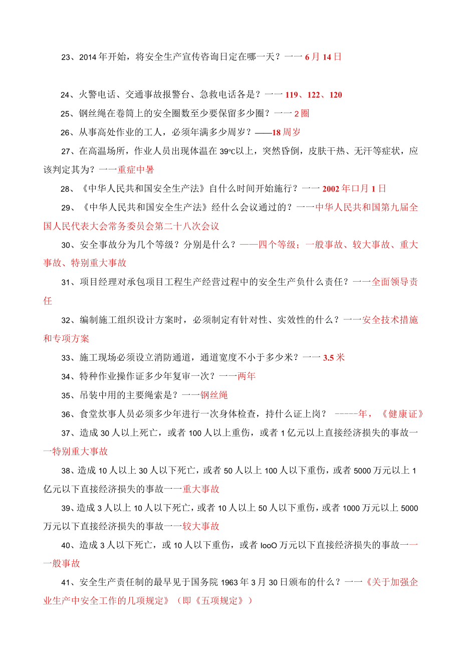 安全生产知识题库-问答类【2022】.docx_第2页