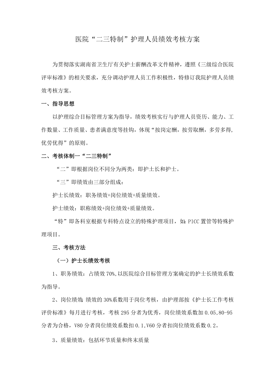 护理人员绩效考核方案.docx_第1页