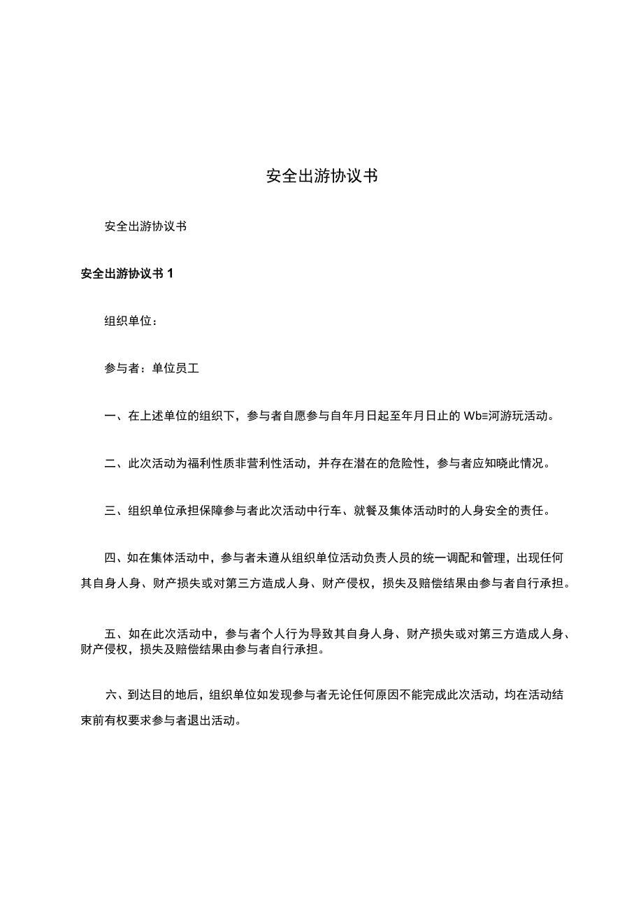 安全出游协议书.docx_第1页