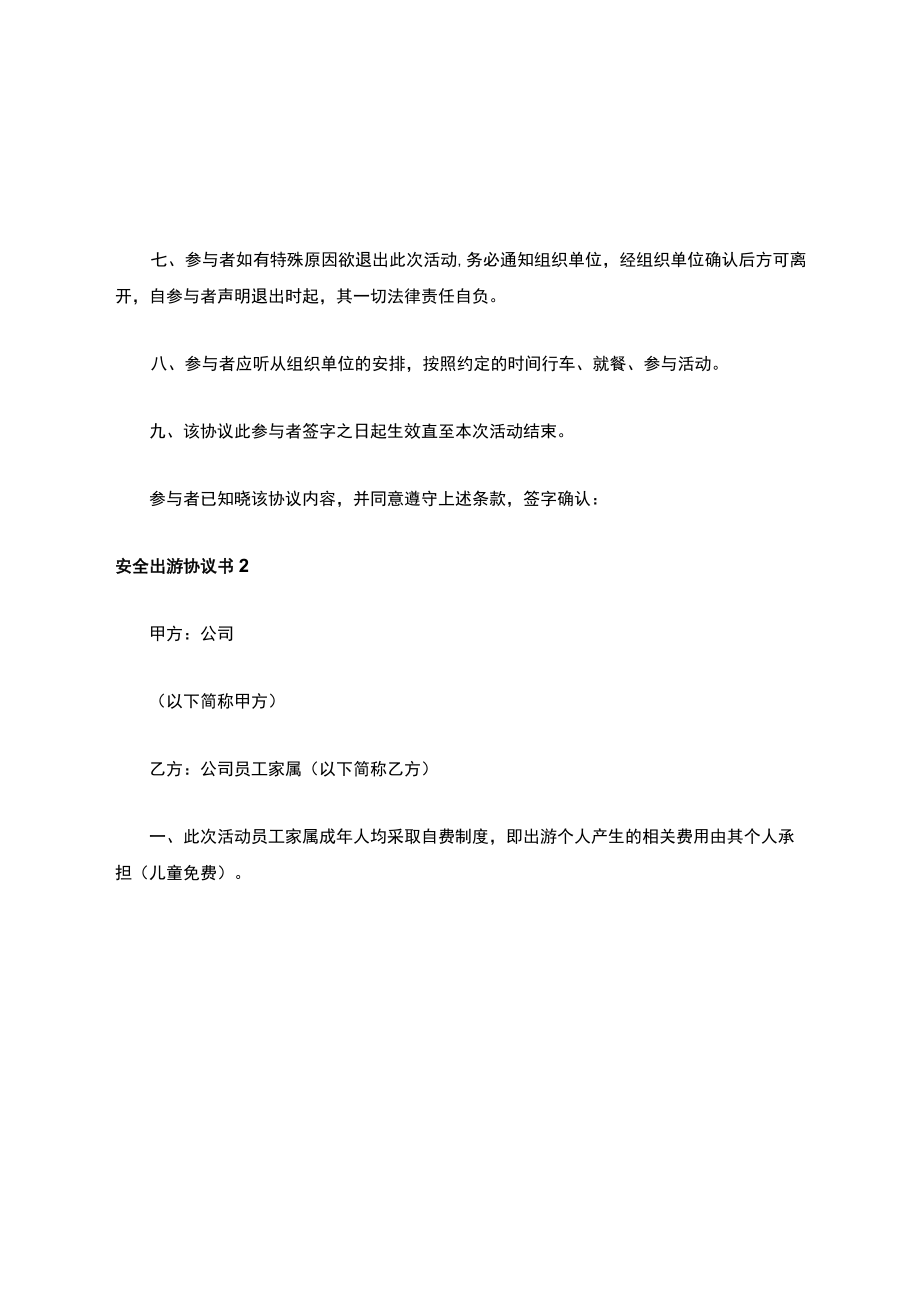 安全出游协议书.docx_第2页