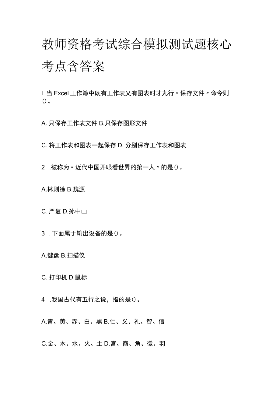 教师资格考试综合模拟测试题核心考点含答案j.docx_第1页