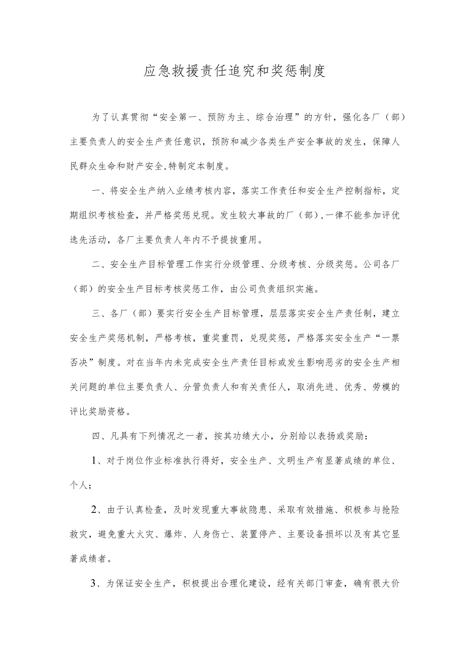 应急救援责任追究和奖惩制度.docx_第1页