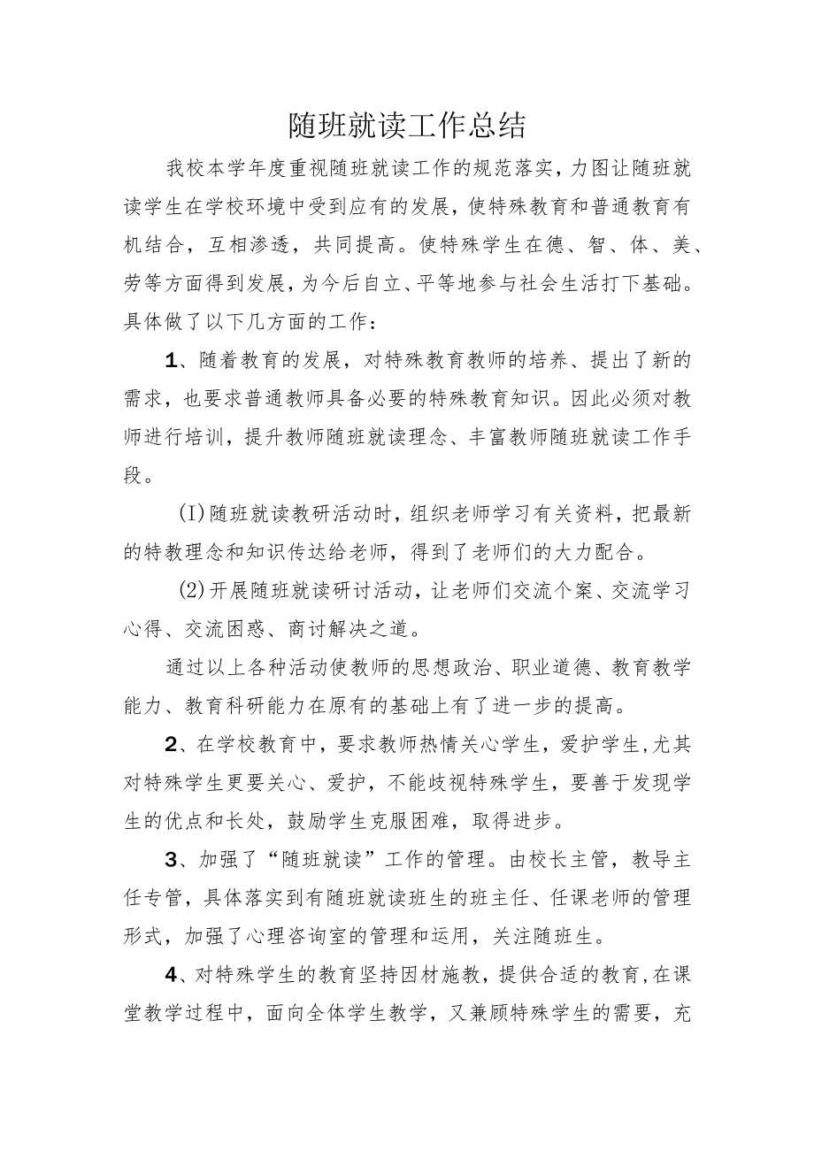 学校残疾儿童随班就读工作总结.docx_第1页