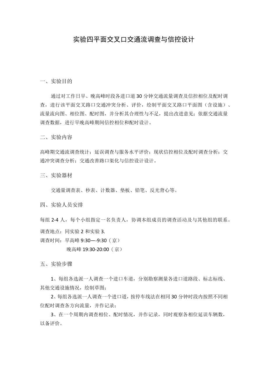 新大交通管理与控制实验指导04平面交叉口交通流调查与信控设计.docx_第1页