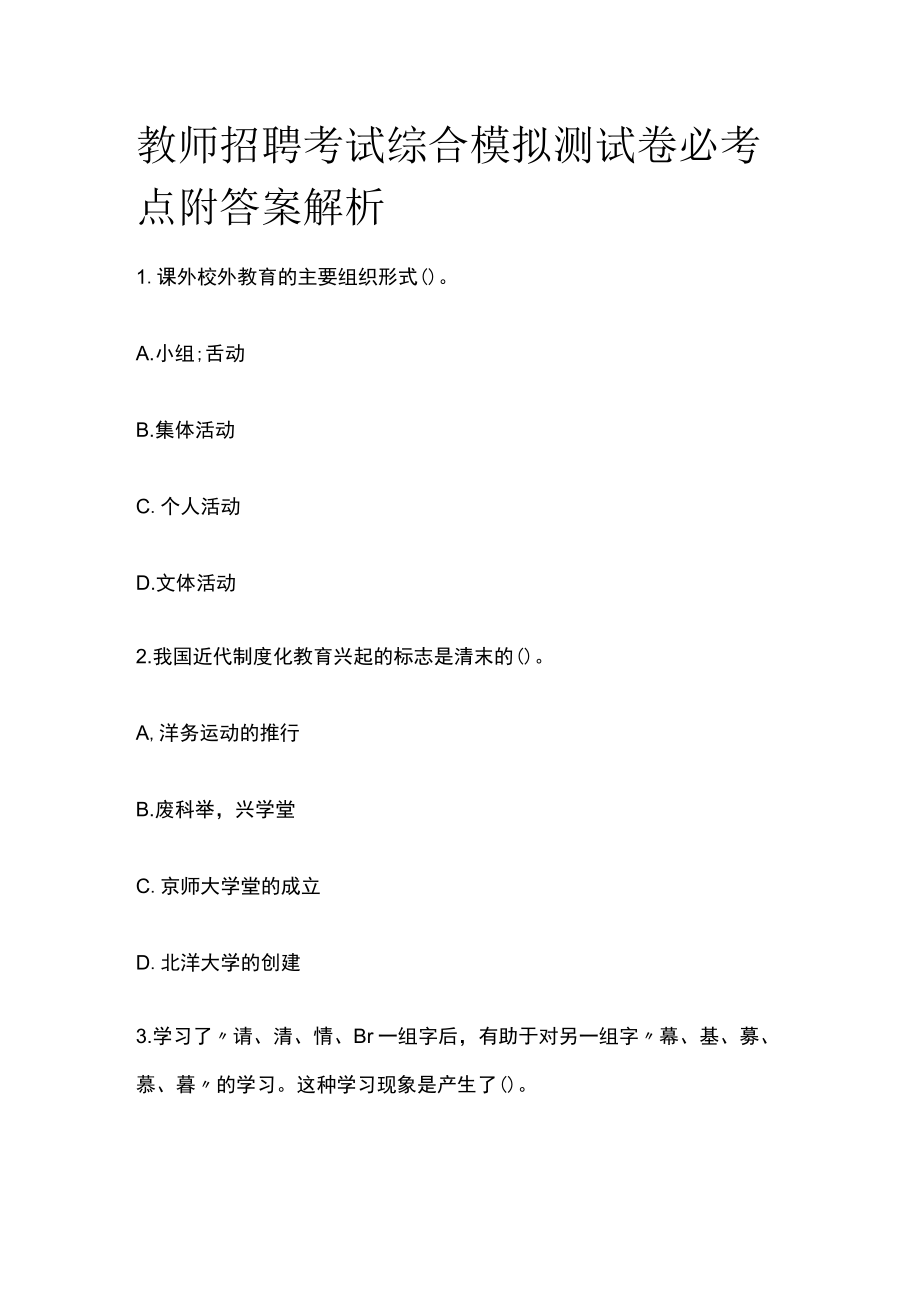 教师招聘考试综合模拟测试卷必考点附答案解析pp.docx_第1页