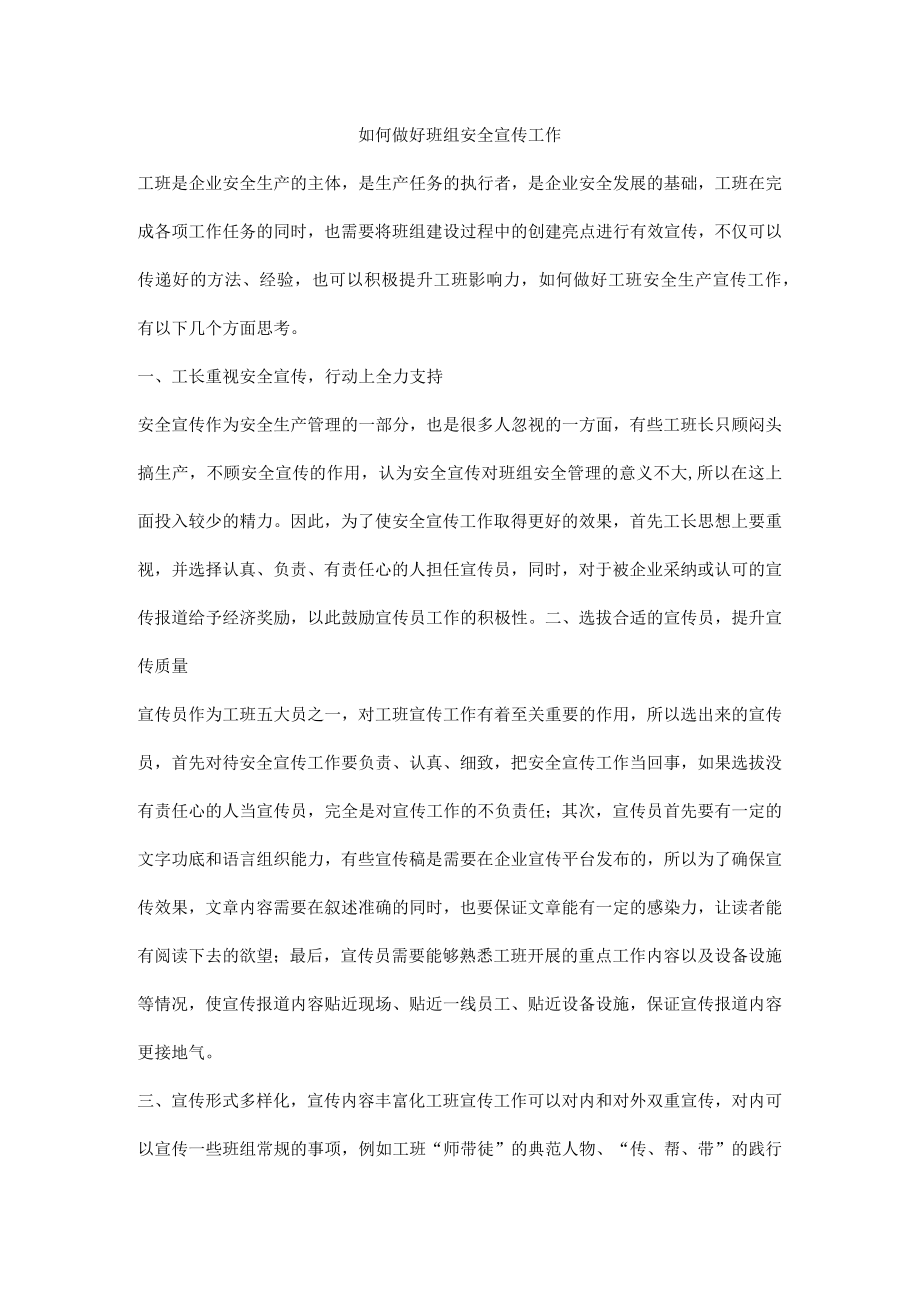 如何做好班组安全宣传工作.docx_第1页