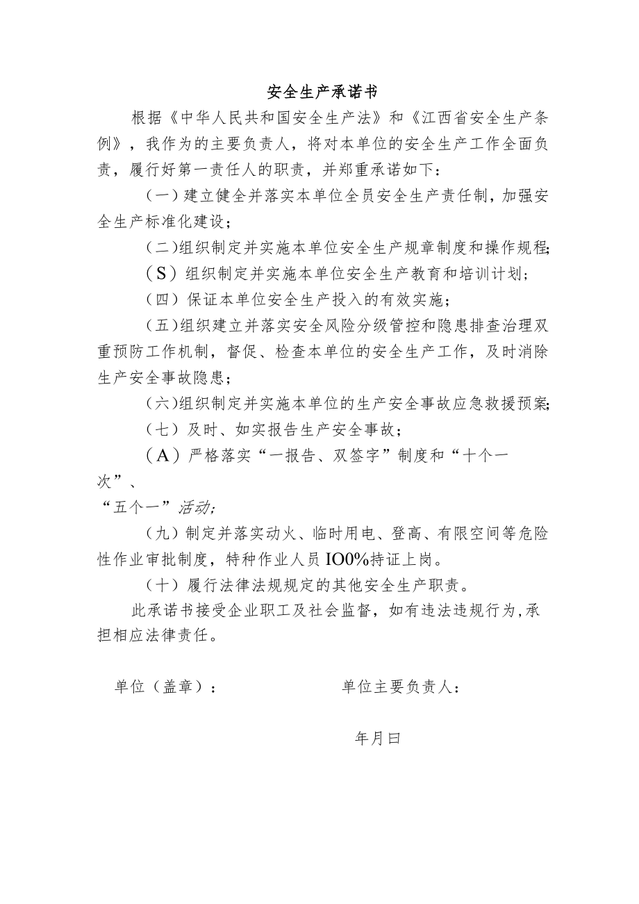 安全生产承诺书（样板）.docx_第1页