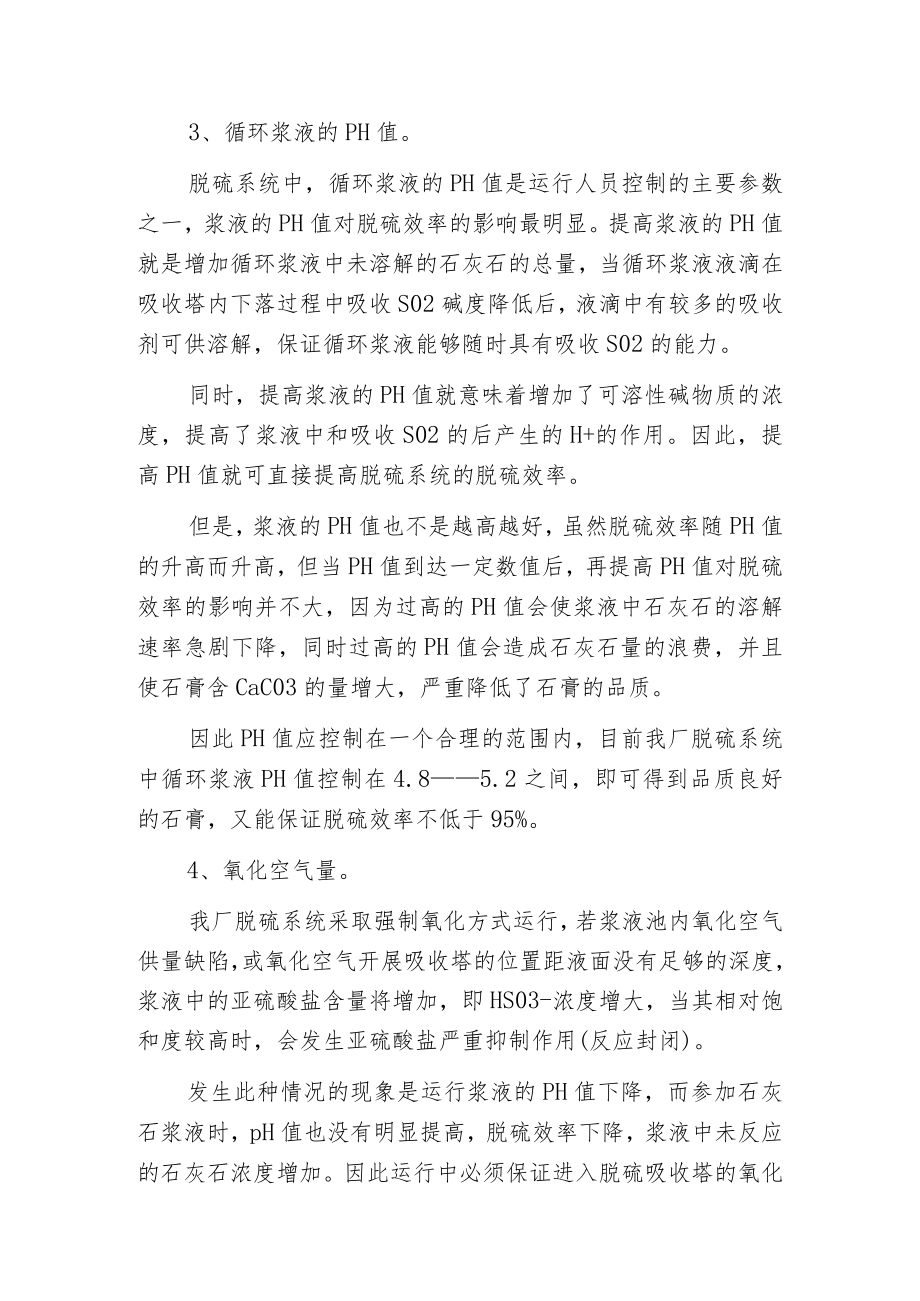 影响湿法烟气脱硫效率的因素及运行控制措施.docx_第2页