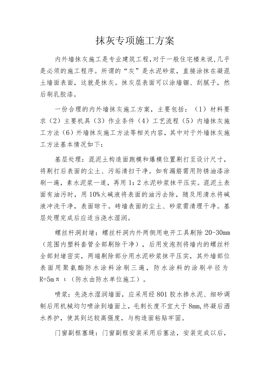 抹灰专项施工方案.docx_第1页