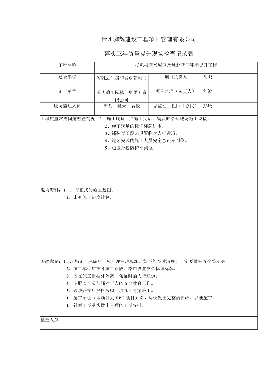 岑巩县三年质量提升3、4、5月现场检查记录表.docx_第1页