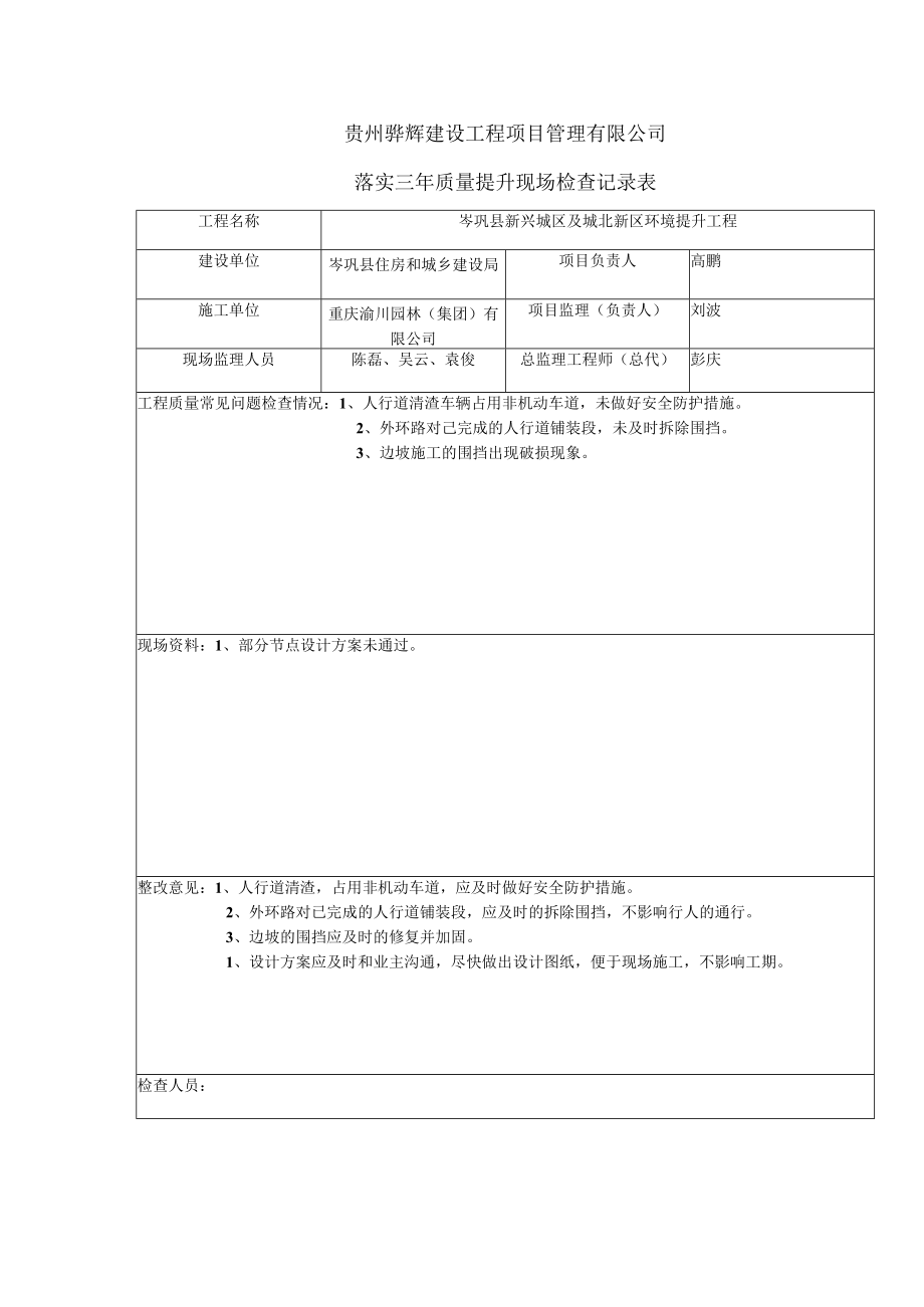 岑巩县三年质量提升3、4、5月现场检查记录表.docx_第3页