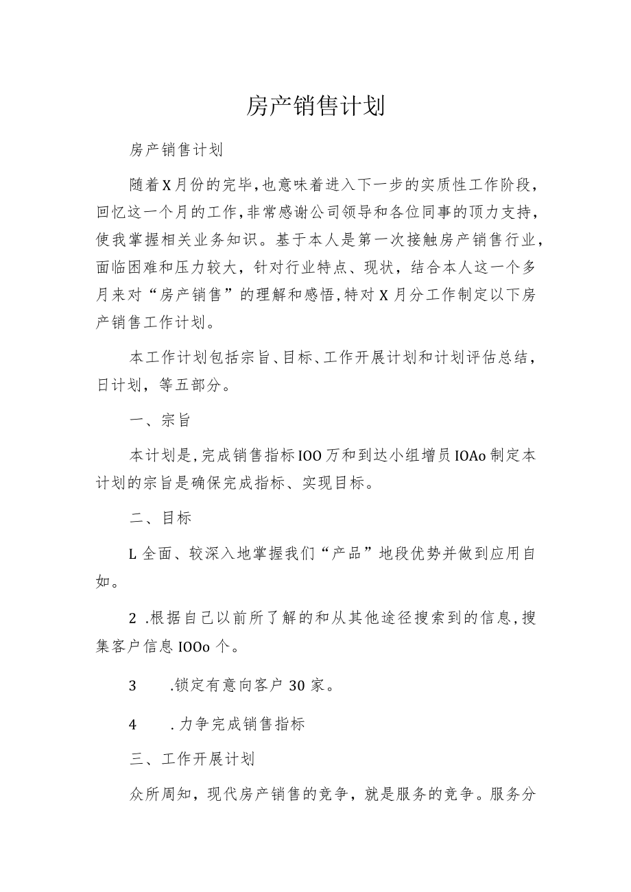 房产销售计划.docx_第1页