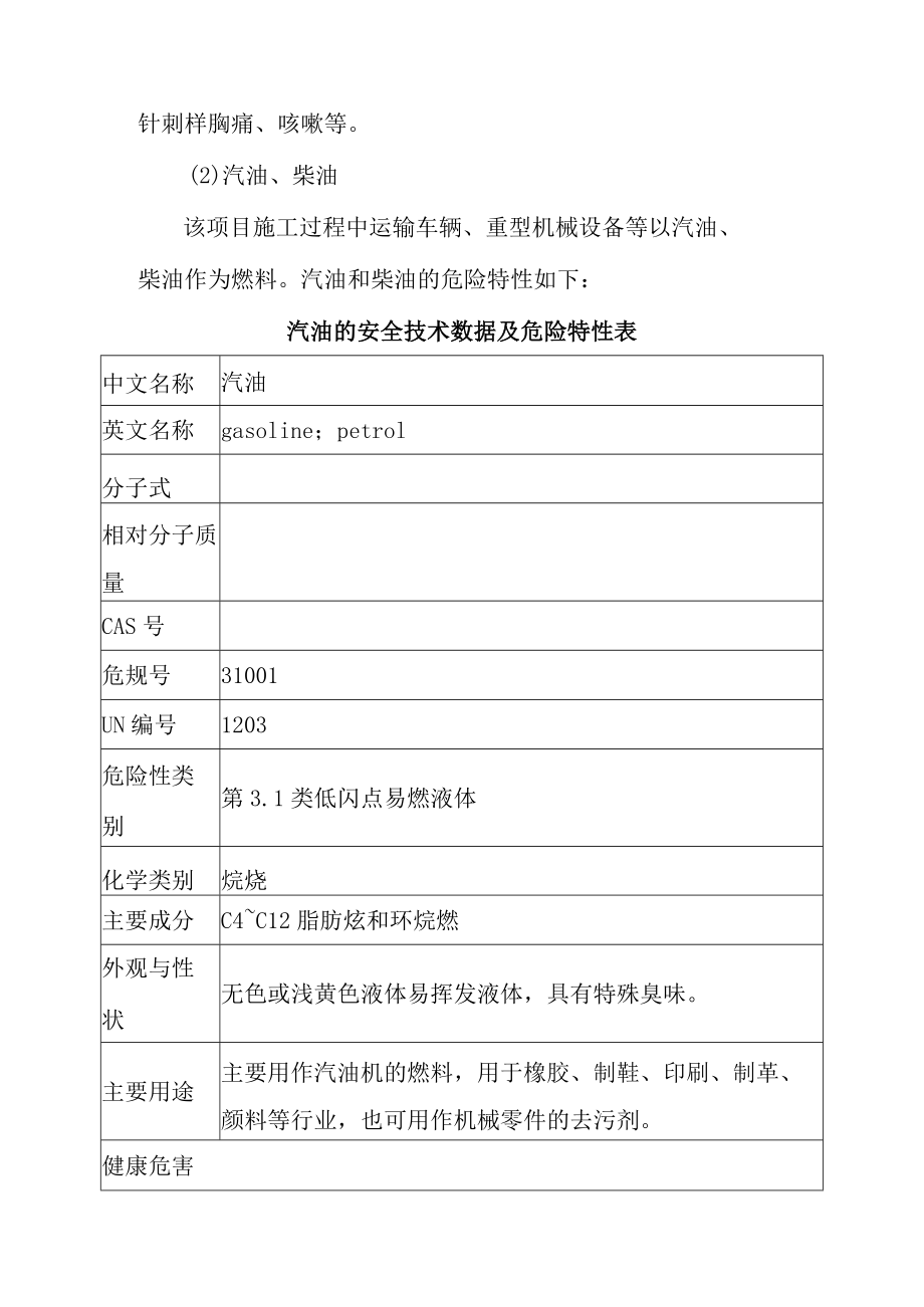 市政管网燃气管道工程沿公路敷设项目施工过程主要危险有害因素分析评价.docx_第2页