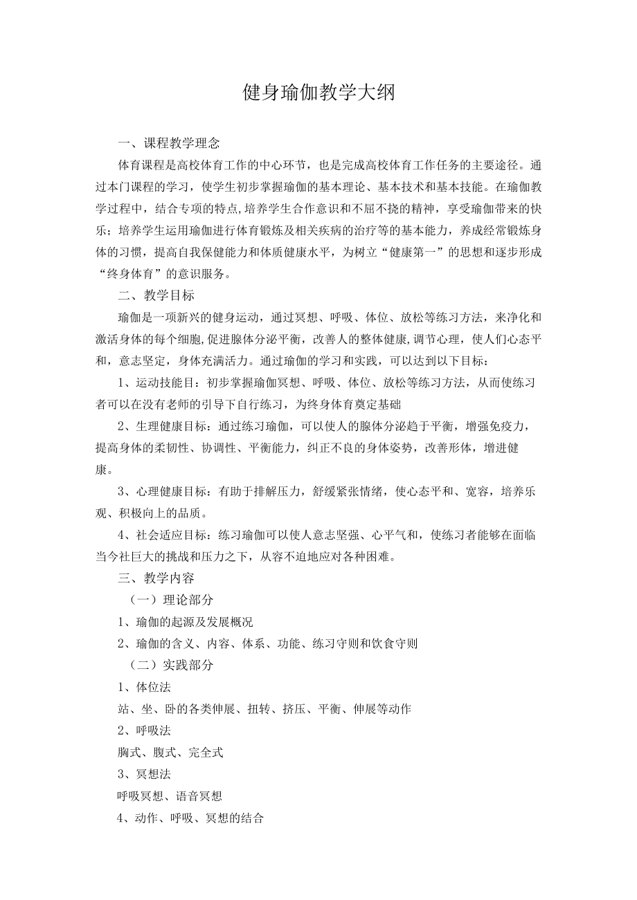 延大健身瑜伽教学大纲.docx_第1页