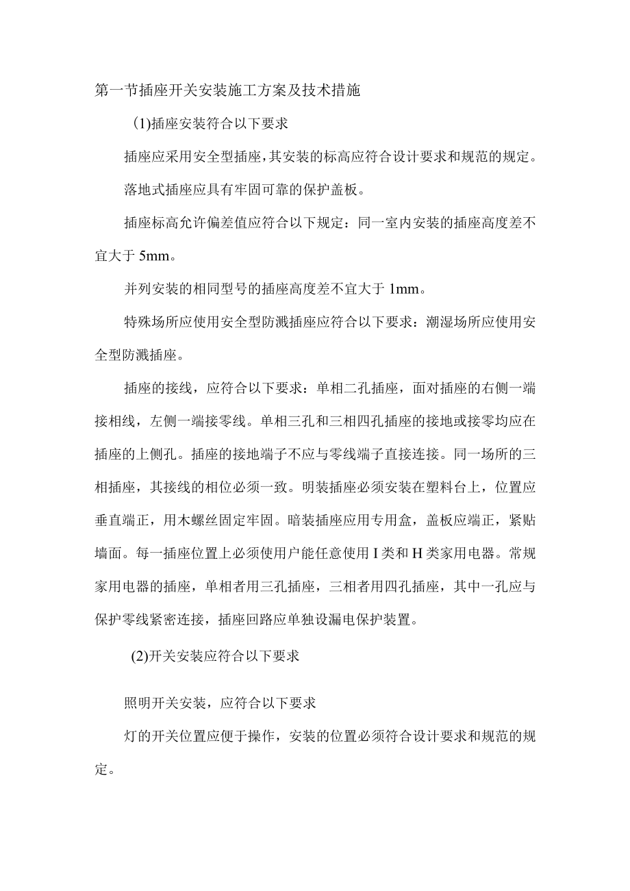 插座开关安装施工方案及技术措施.docx_第1页