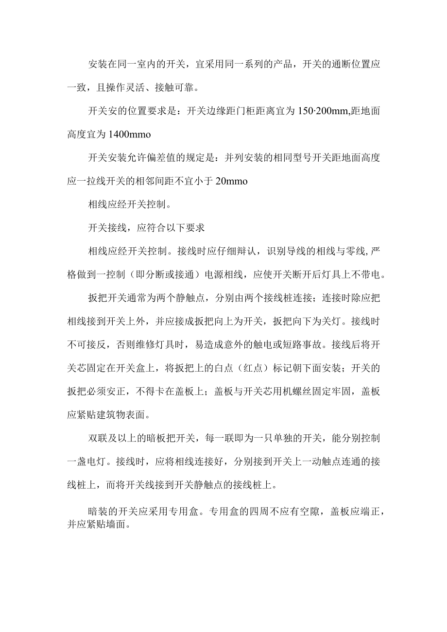 插座开关安装施工方案及技术措施.docx_第2页