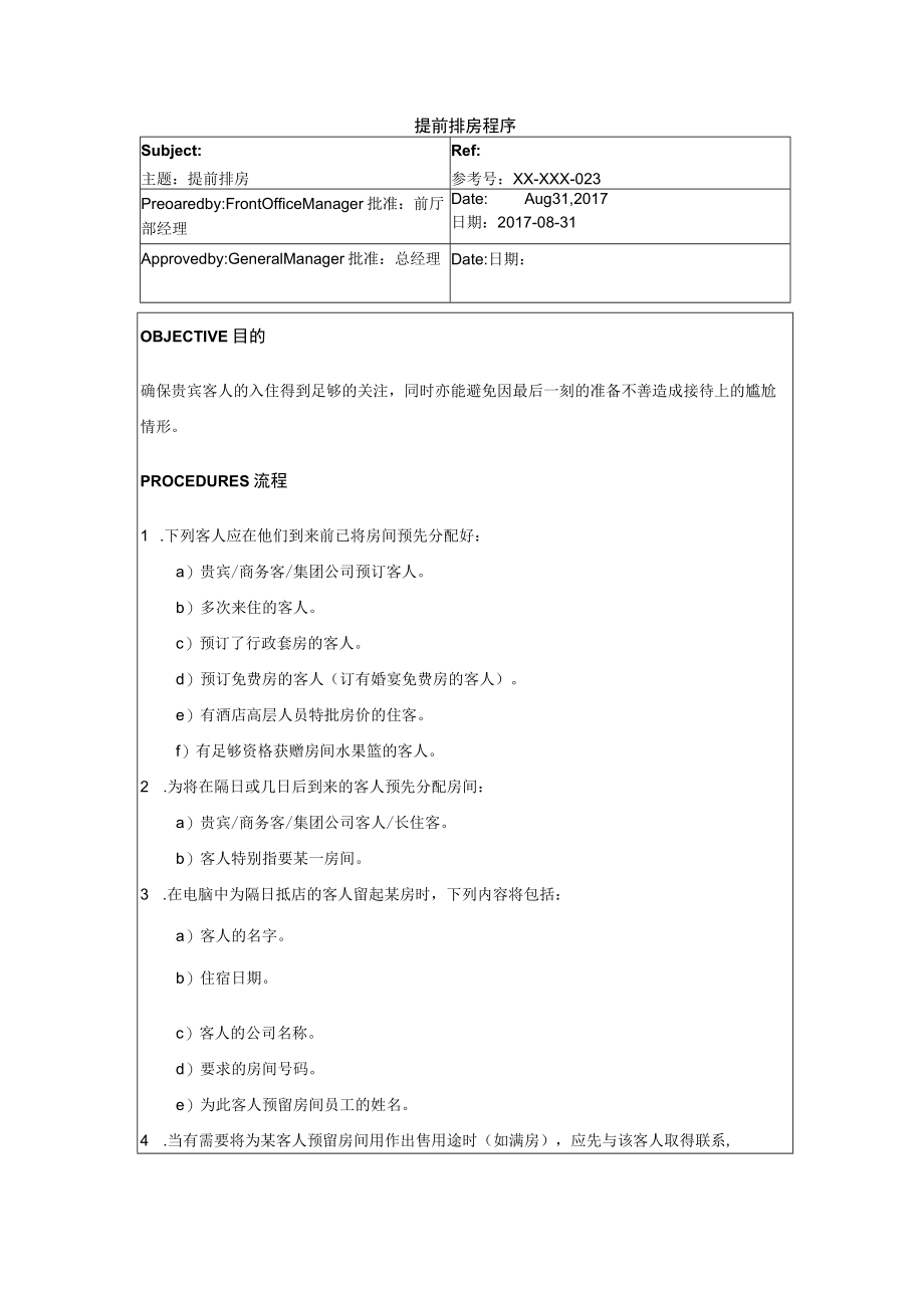 提前排房程序.docx_第1页