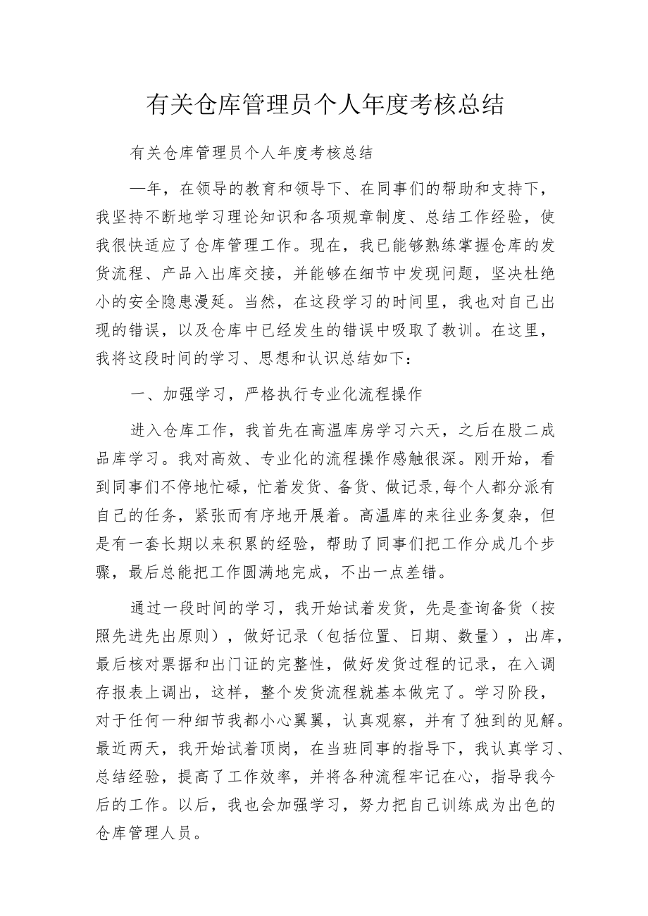 有关仓库管理员个人年度考核总结.docx_第1页