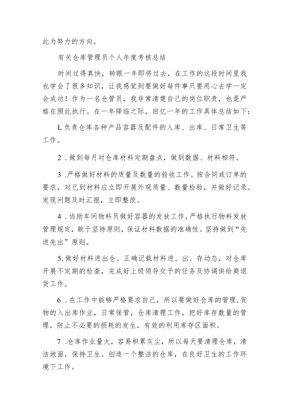 有关仓库管理员个人年度考核总结.docx_第3页