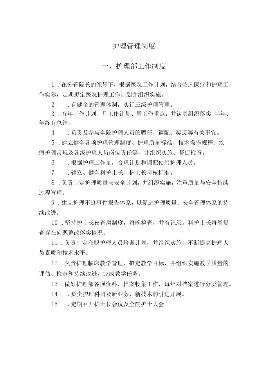 护理管理制度.docx_第1页