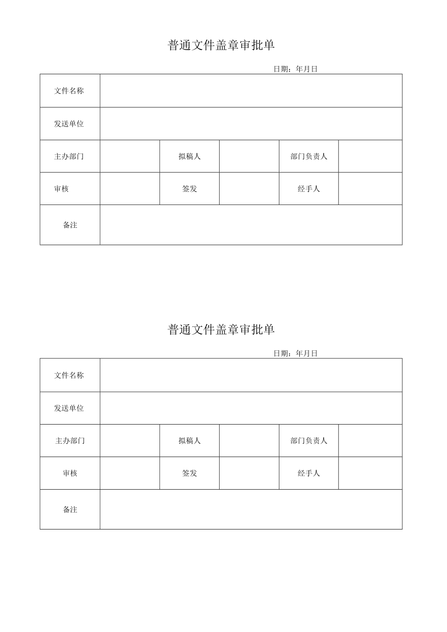 普通文件盖章审批单.docx_第1页