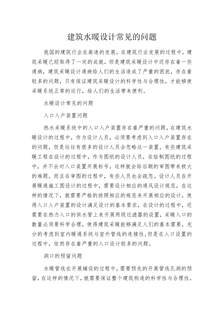 建筑水暖设计常见的问题.docx_第1页