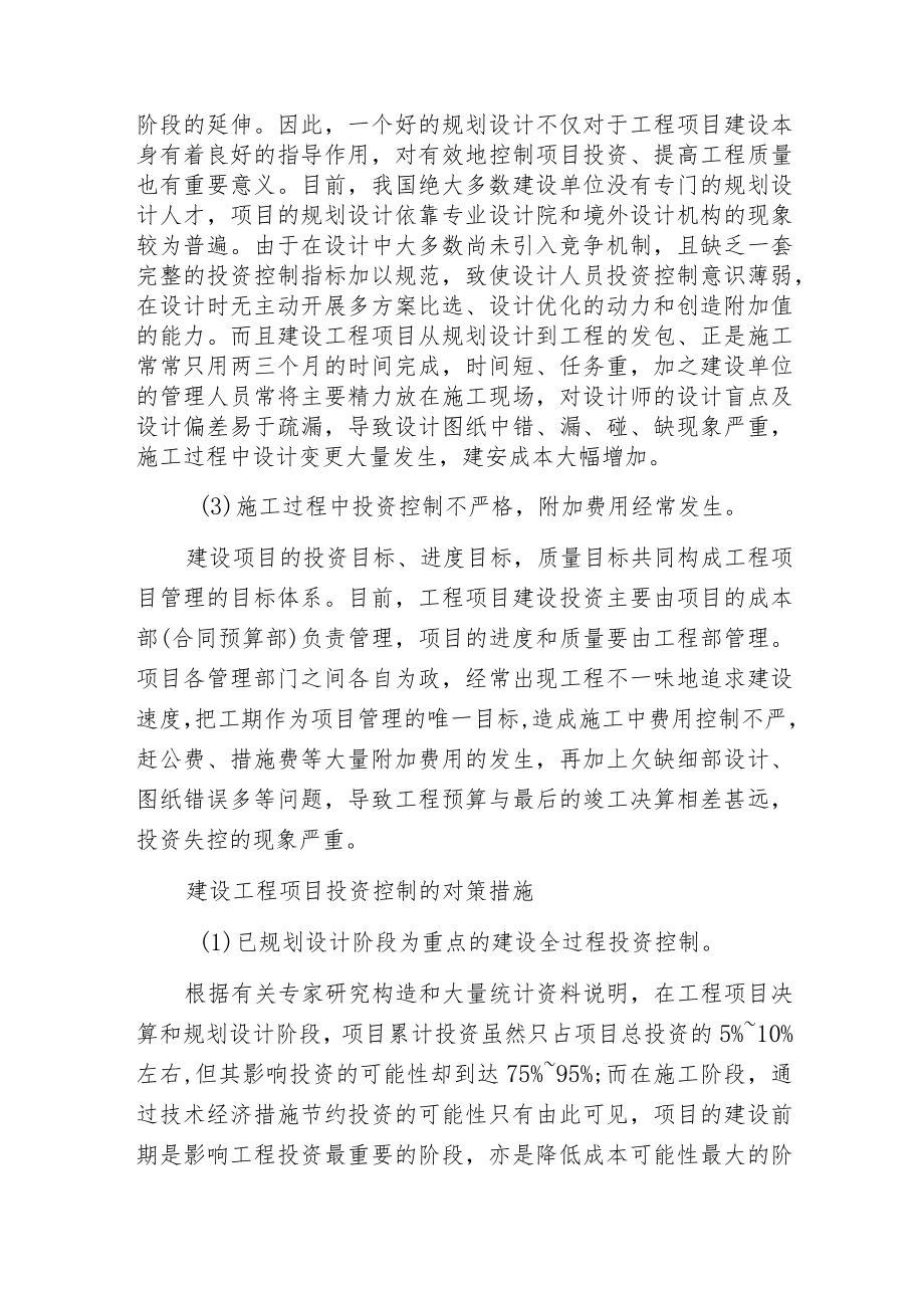 建设工程项目投资控制中存在的问题及对策.docx_第2页