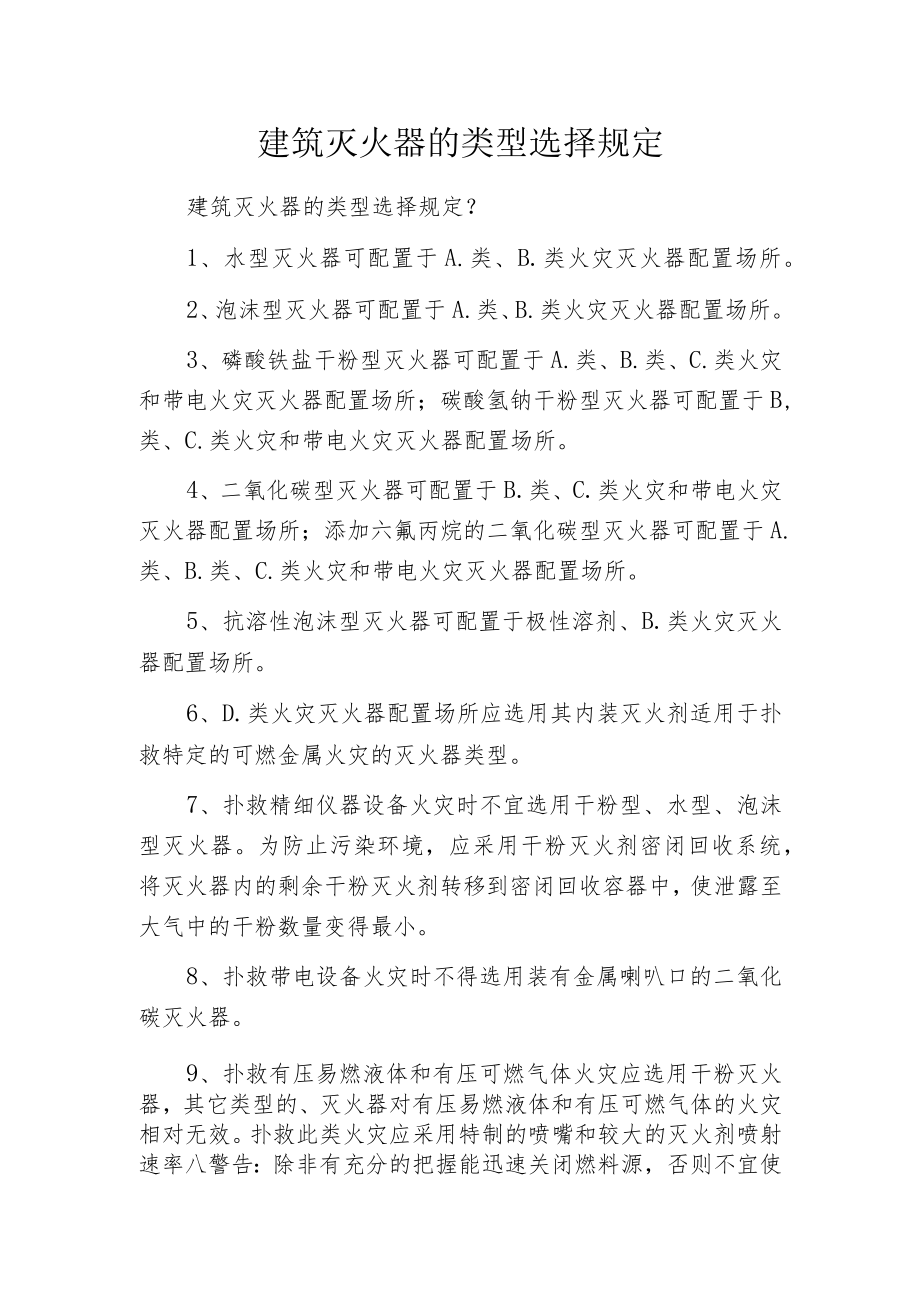 建筑灭火器的类型选择规定.docx_第1页