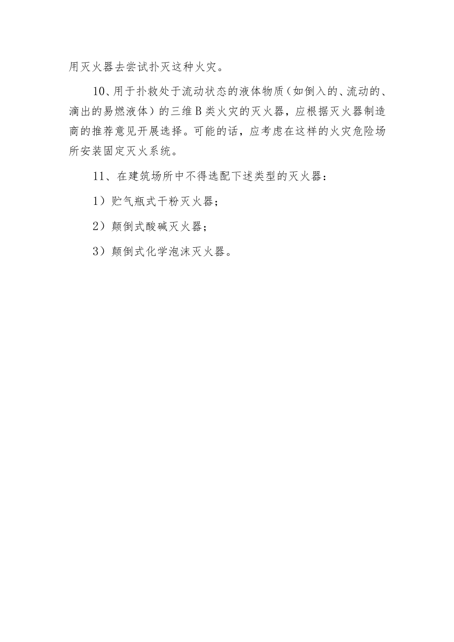 建筑灭火器的类型选择规定.docx_第2页