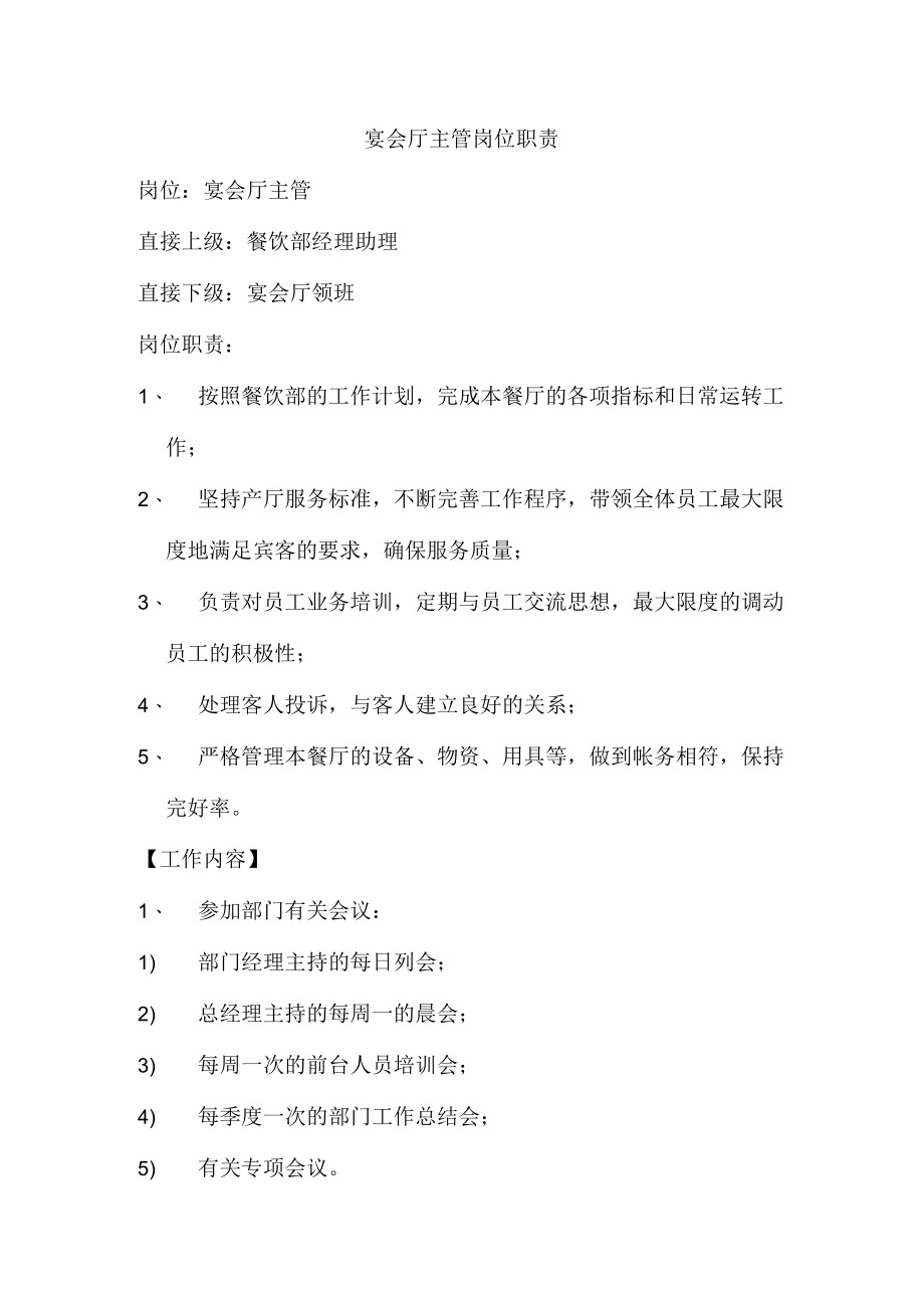 宴会厅主管岗位职责.docx_第1页