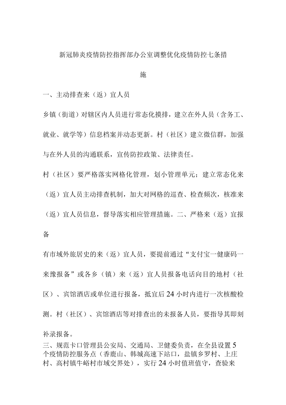 新冠肺炎疫情防控指挥部办公室调整优化疫情防控七条措施.docx_第1页