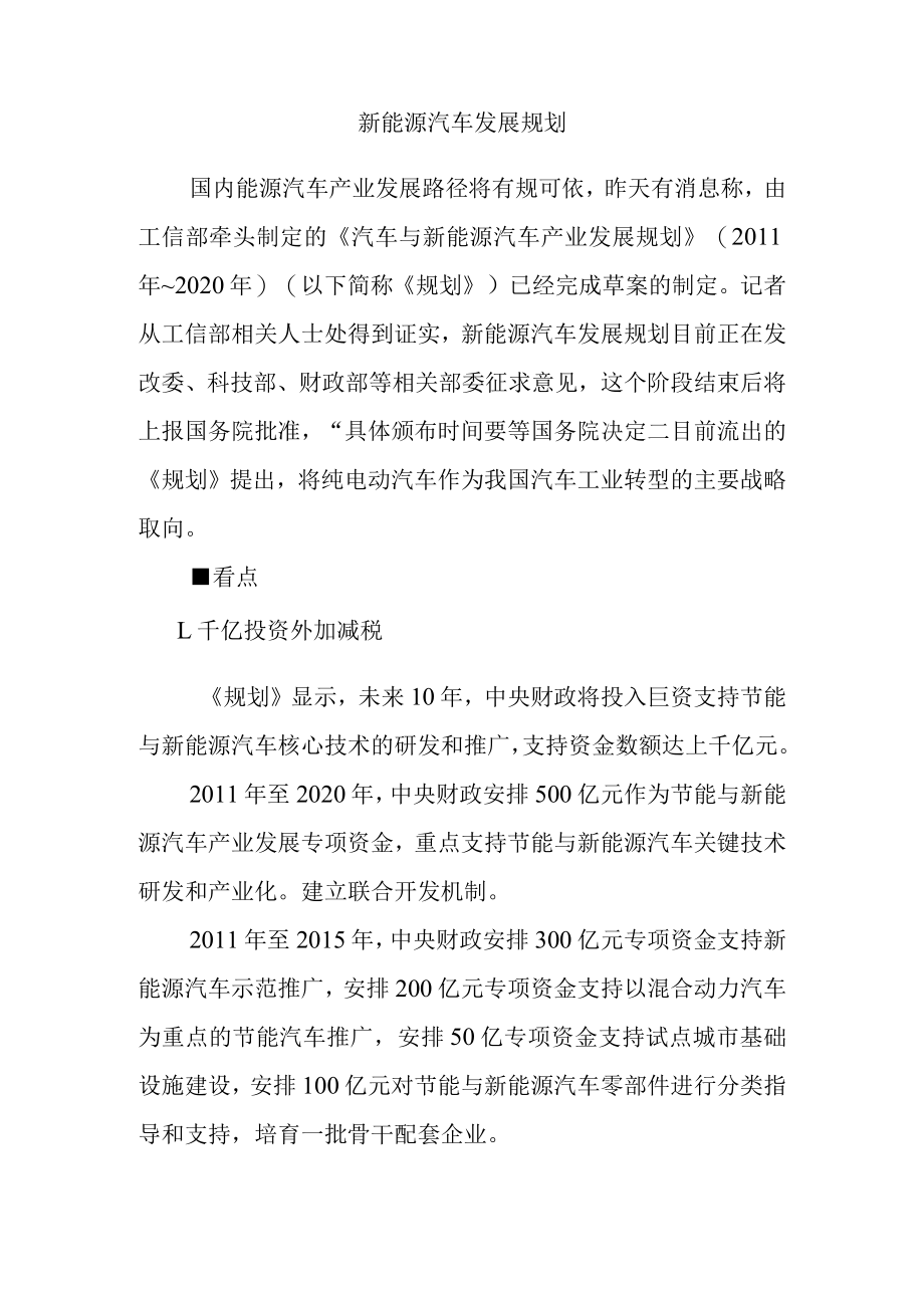 新能源汽车发展规划.docx_第1页