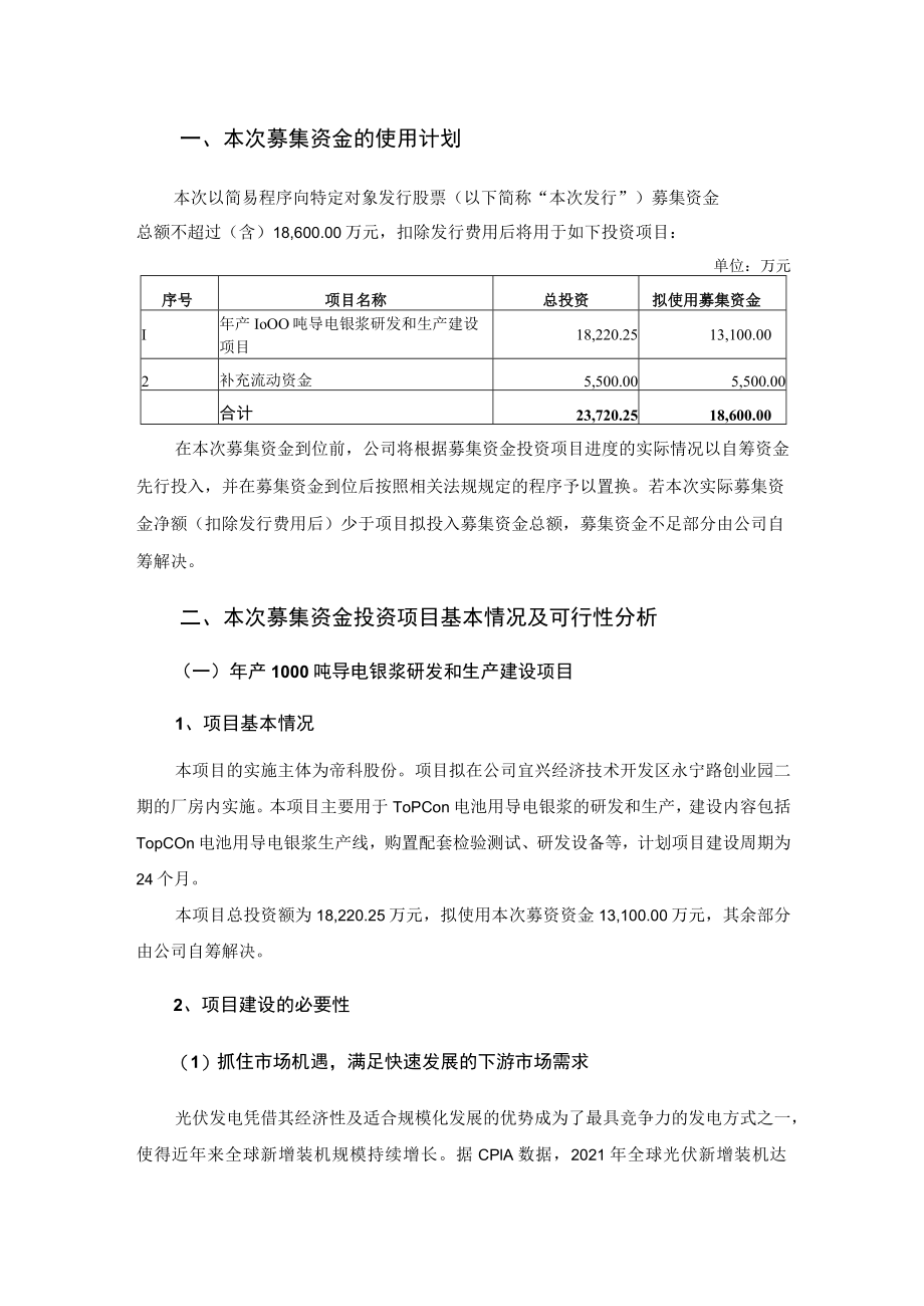 帝科股份：2022年度以简易程序向特定对象发行股票募集资金使用可行性分析报告.docx_第2页